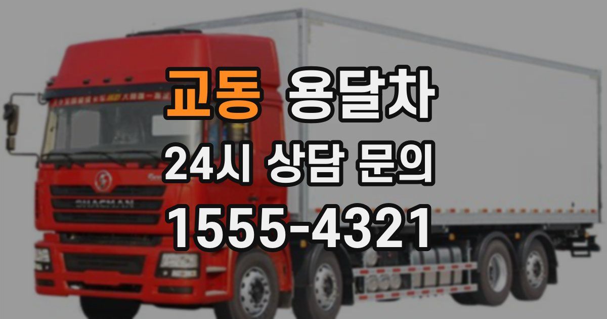 교동 용달차