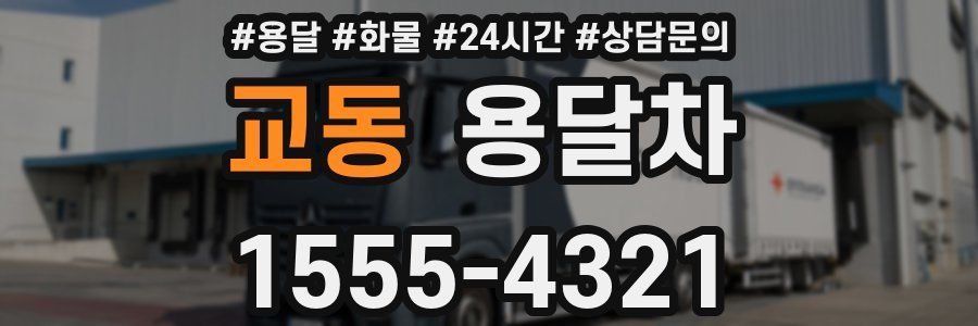 교동 용달차