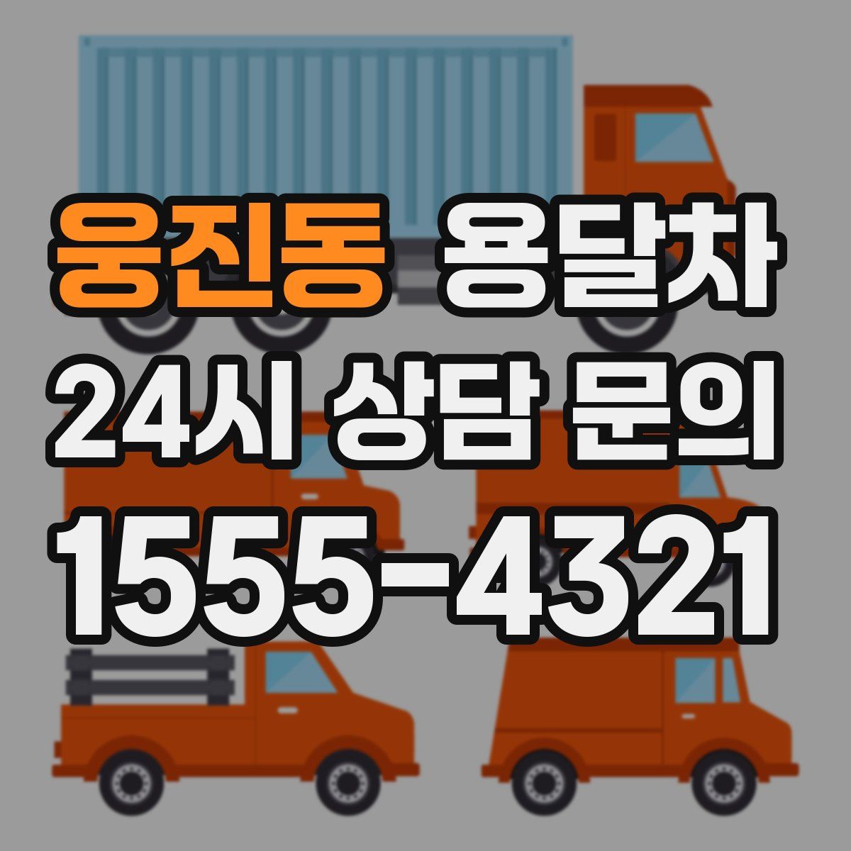 웅진동 용달차