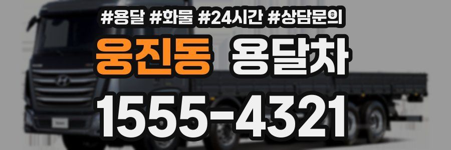웅진동 용달차