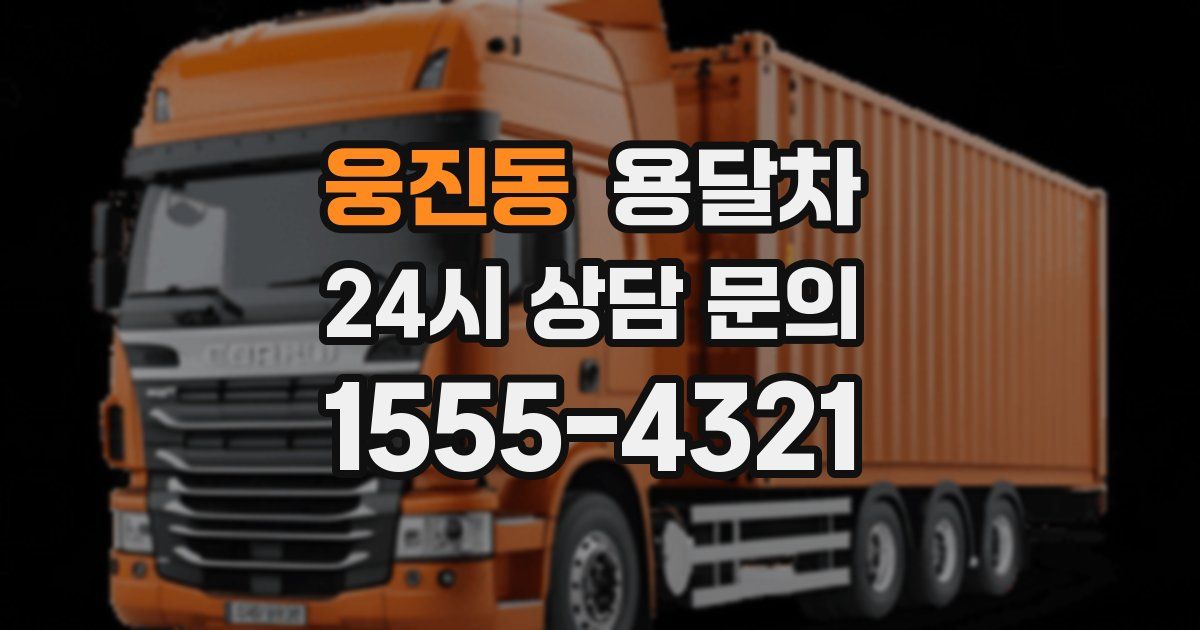 웅진동 용달차