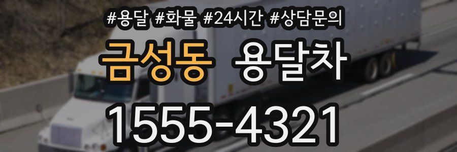 금성동 용달차