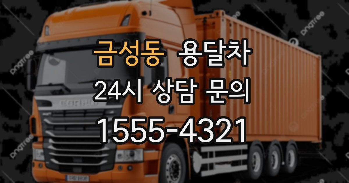 금성동 용달차