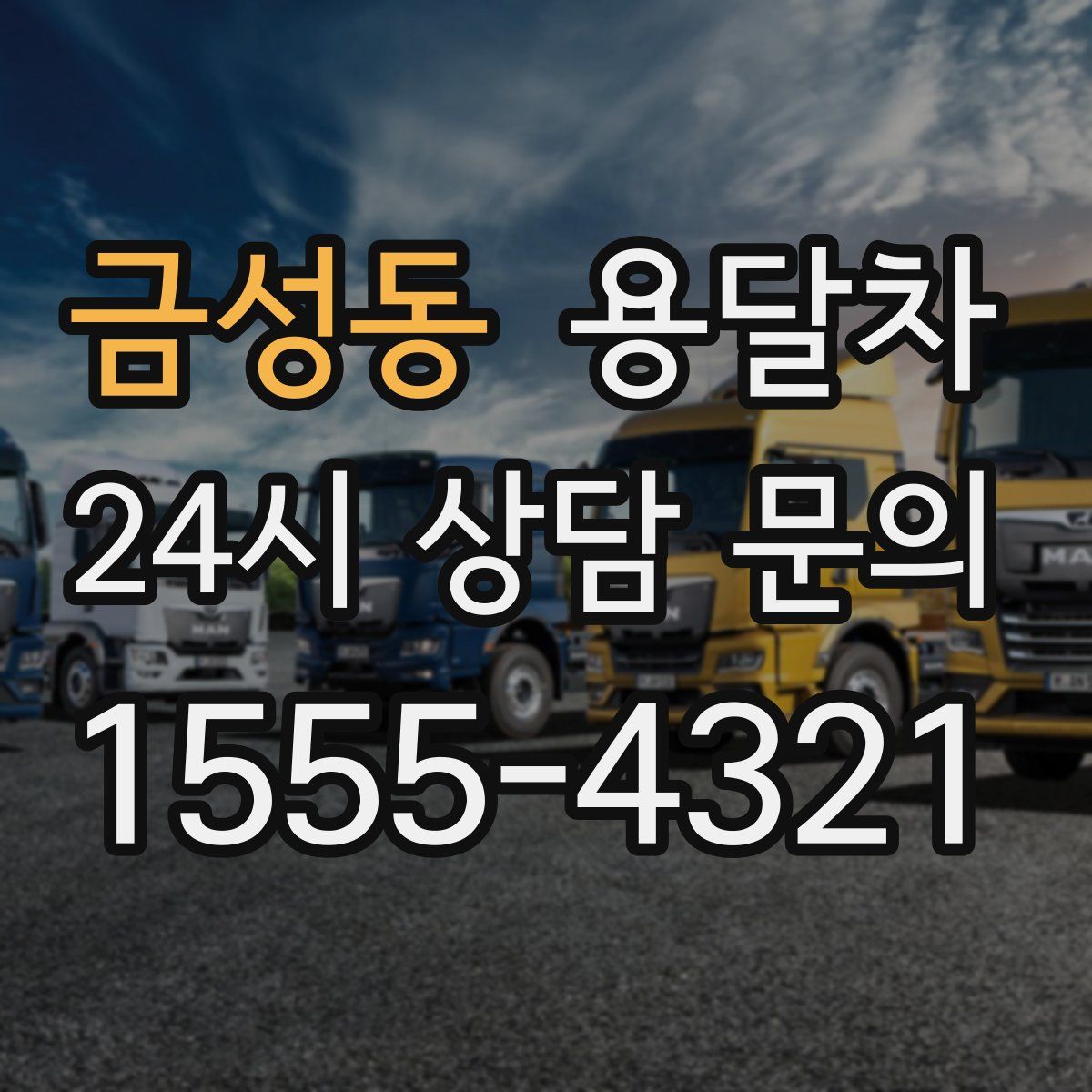 금성동 용달차