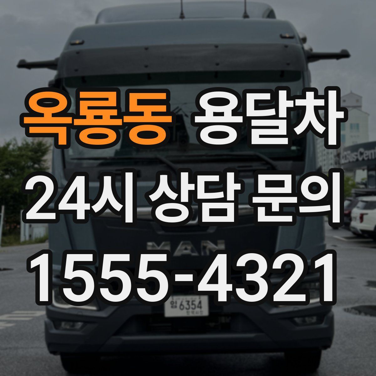 옥룡동 용달차