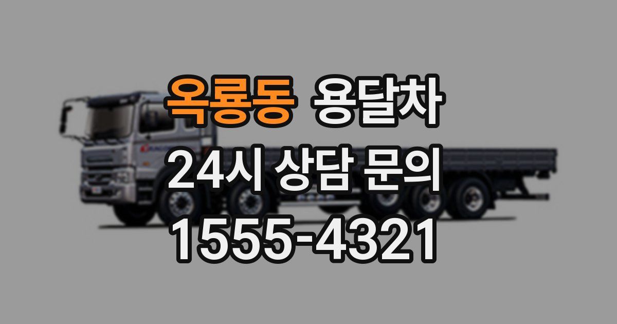 옥룡동 용달차