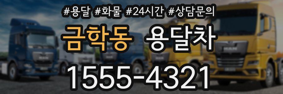 금학동 용달차