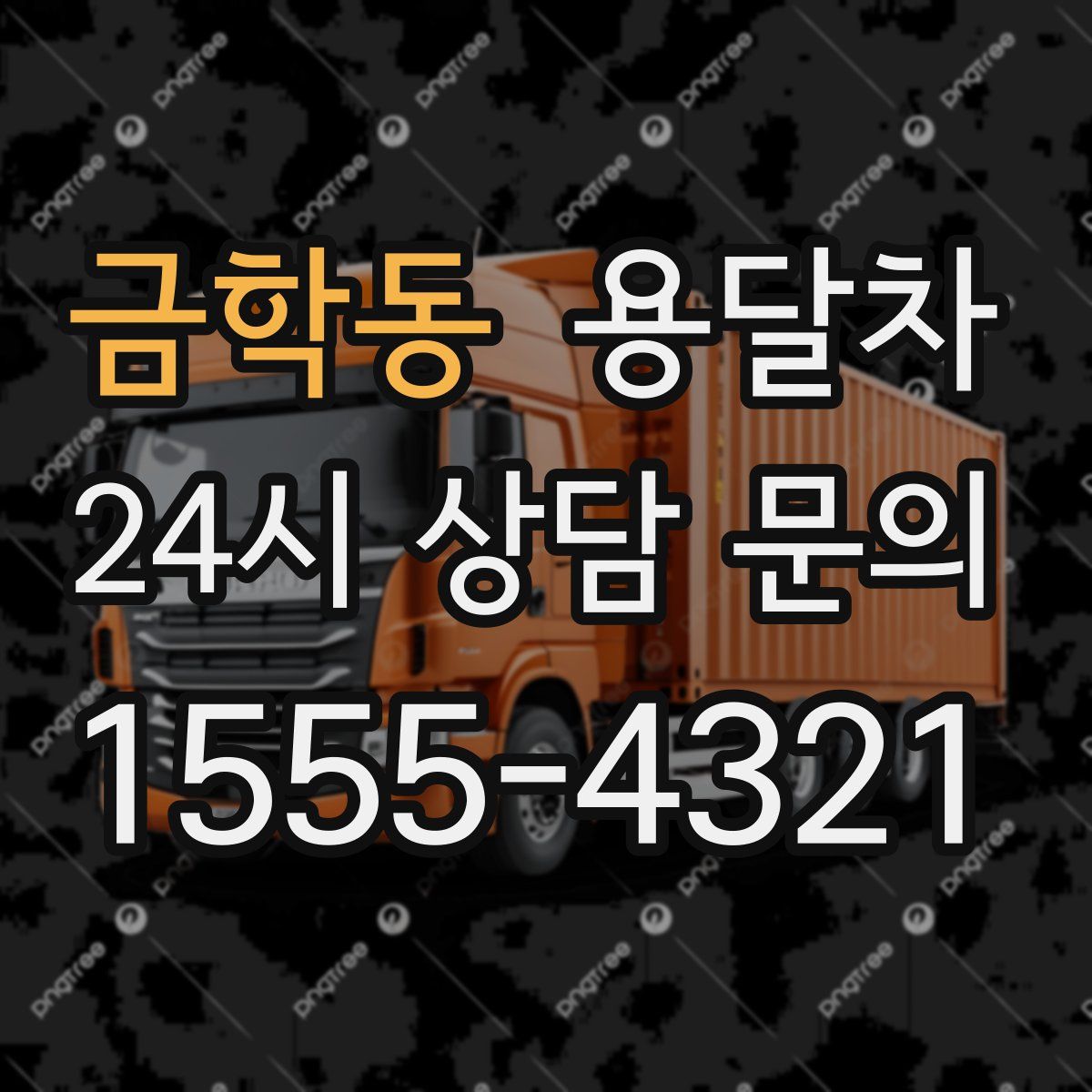 금학동 용달차