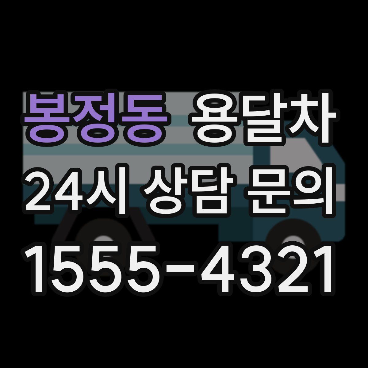 봉정동 용달차