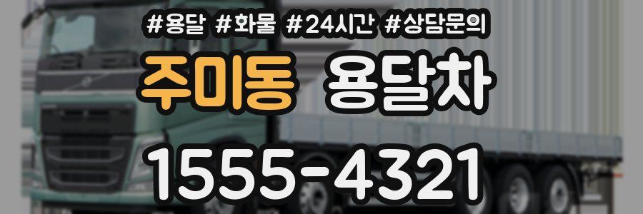 주미동 용달차