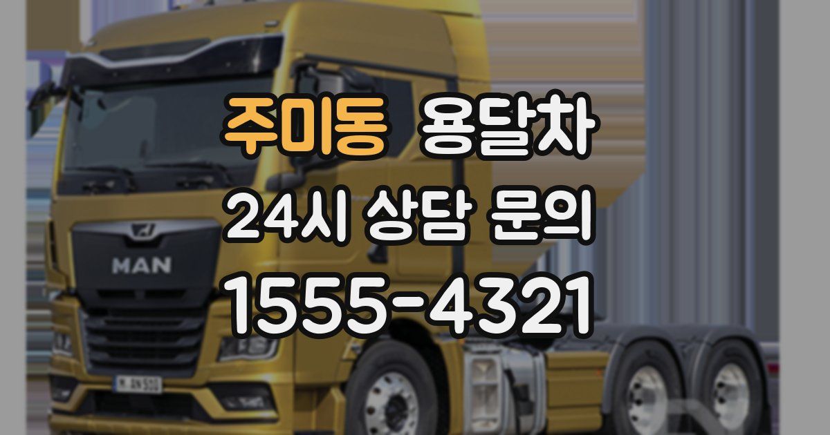 주미동 용달차