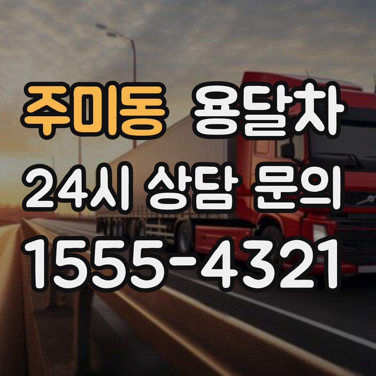 주미동 용달차