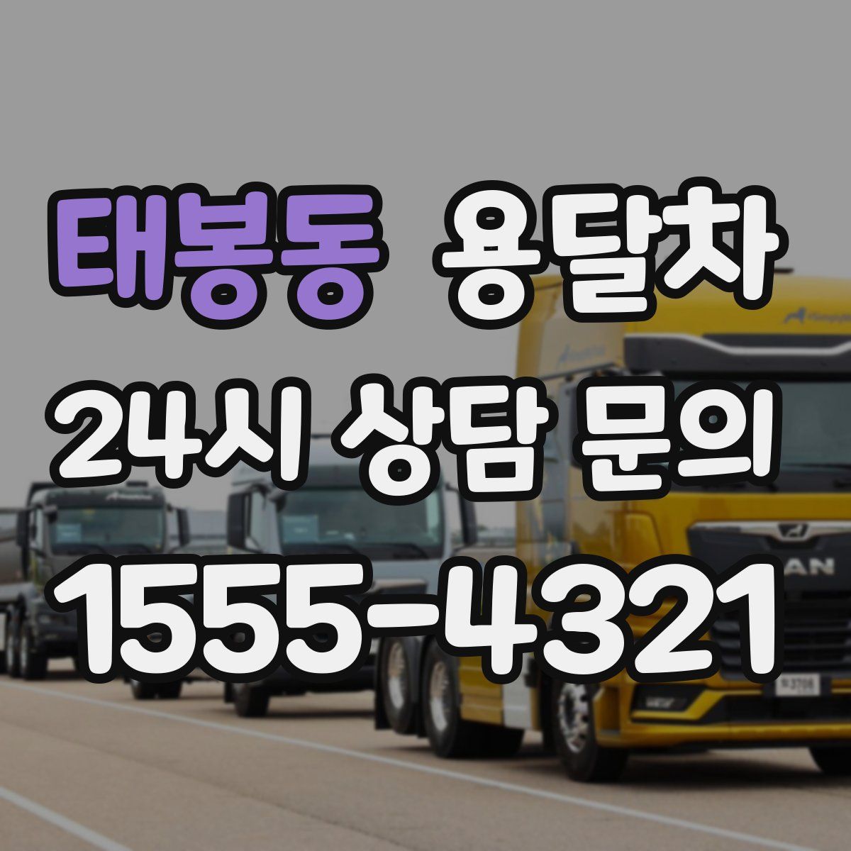 태봉동 용달차