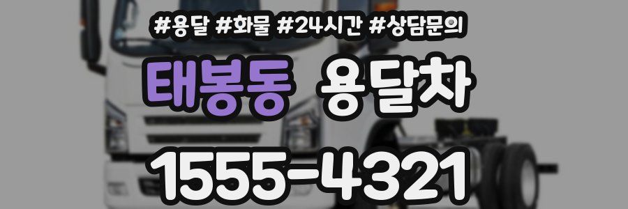 태봉동 용달차