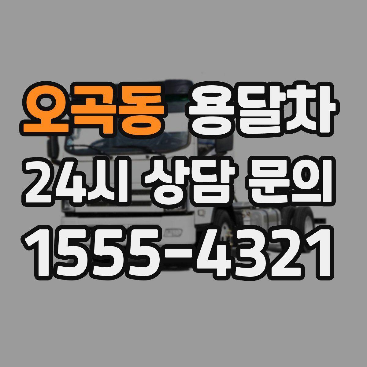 오곡동 용달차