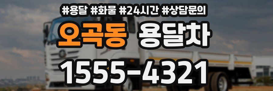 오곡동 용달차