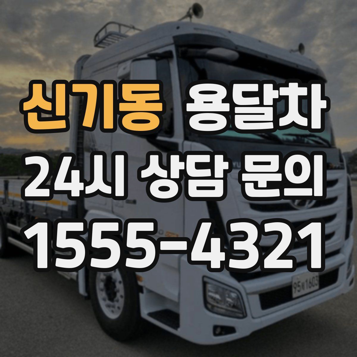 신기동 용달차