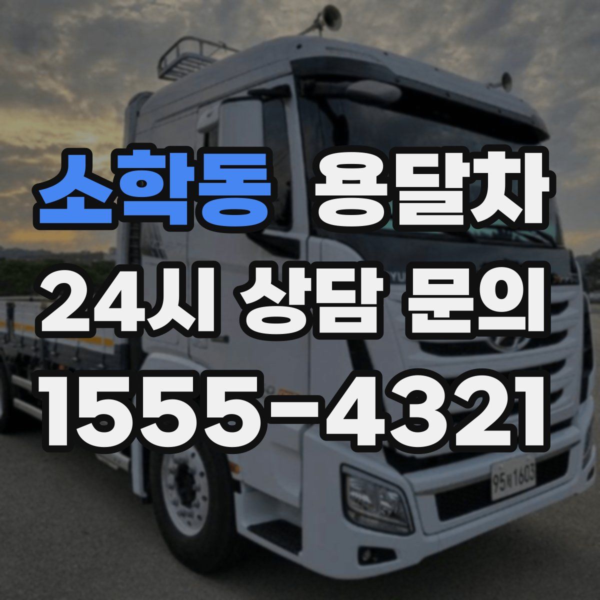 소학동 용달차