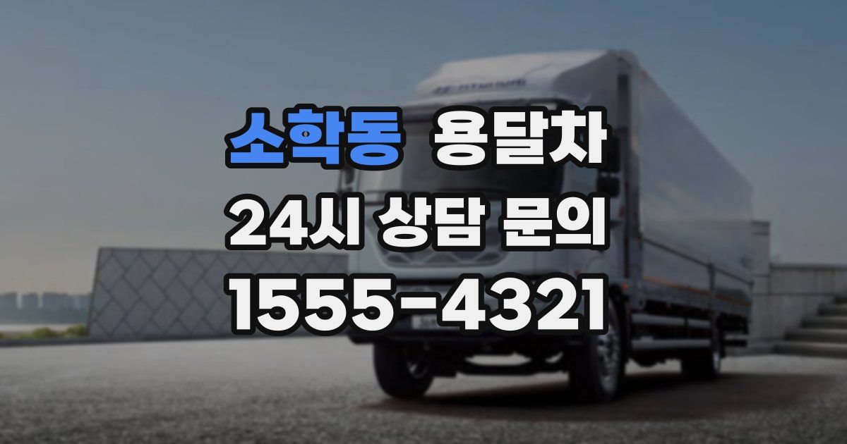 소학동 용달차