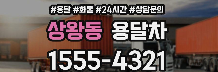 상왕동 용달차