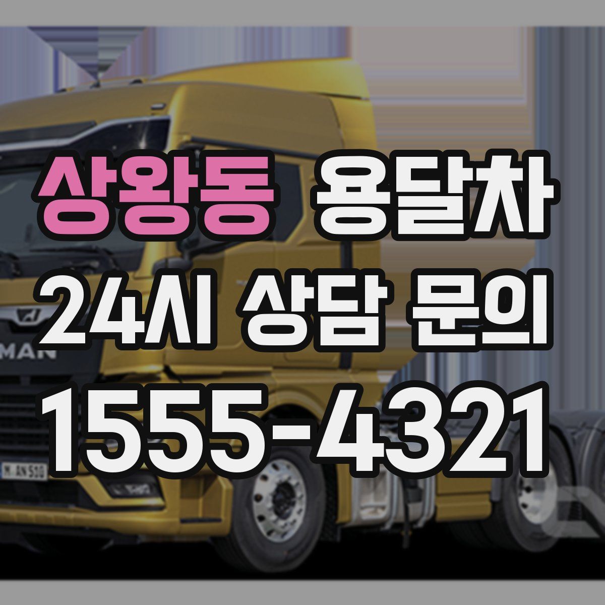 상왕동 용달차