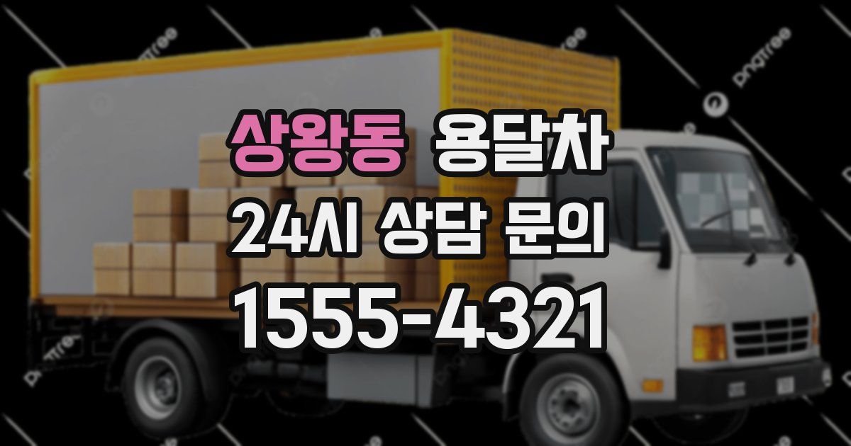 상왕동 용달차