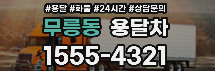 무릉동 용달차