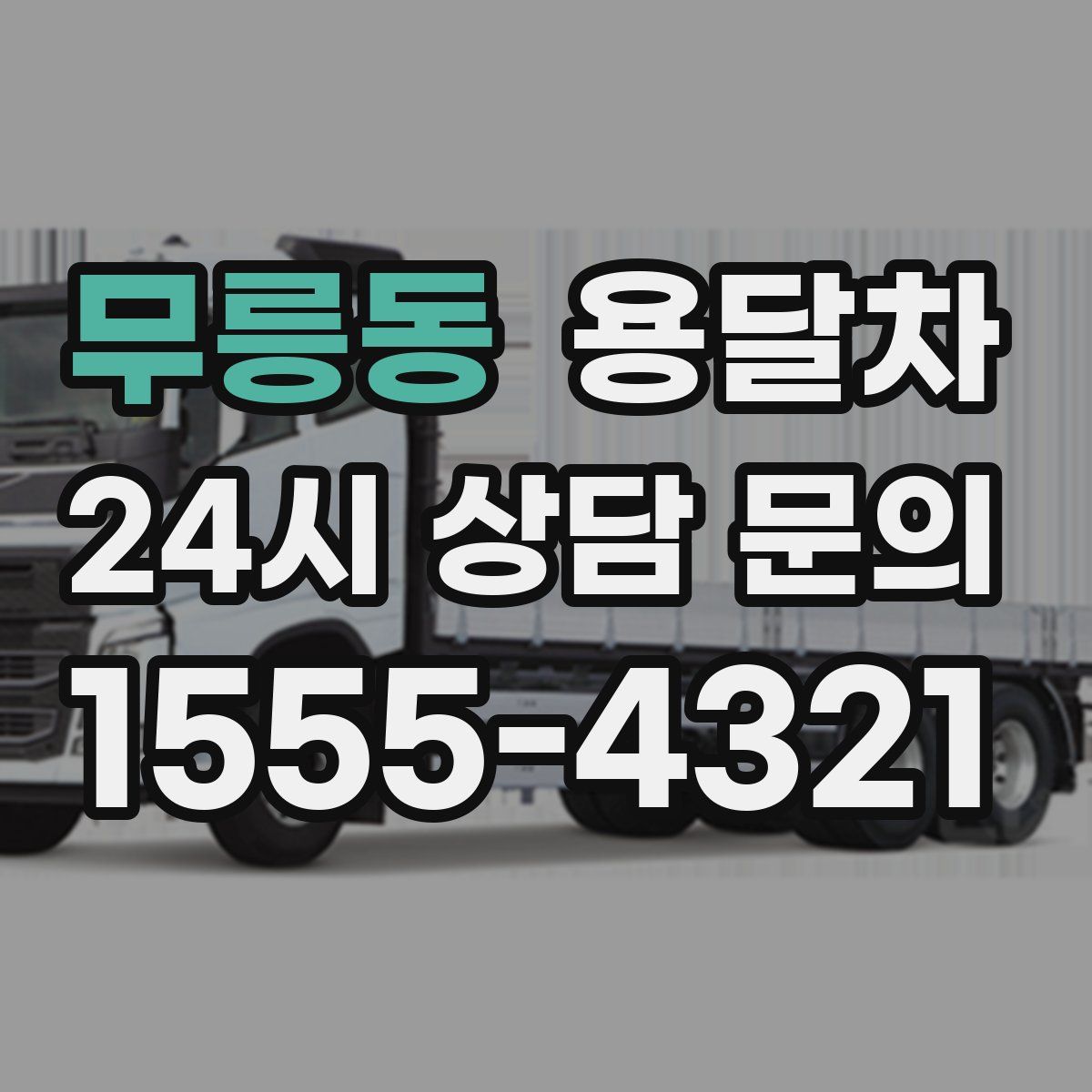 무릉동 용달차
