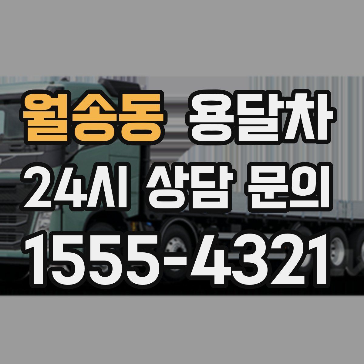 월송동 용달차