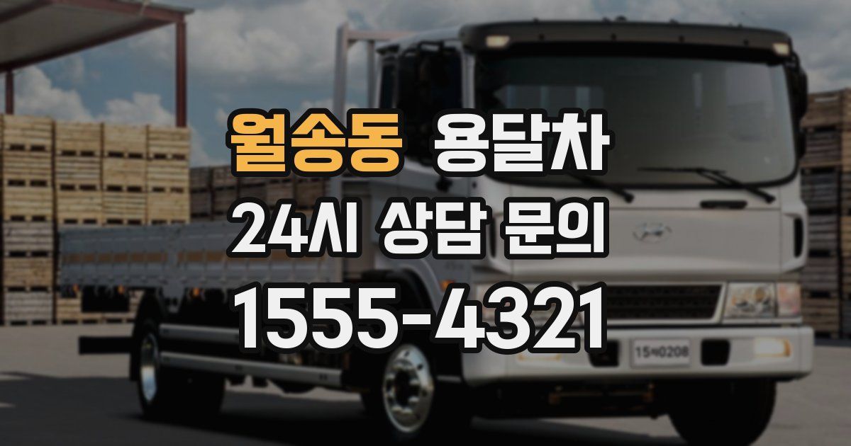 월송동 용달차
