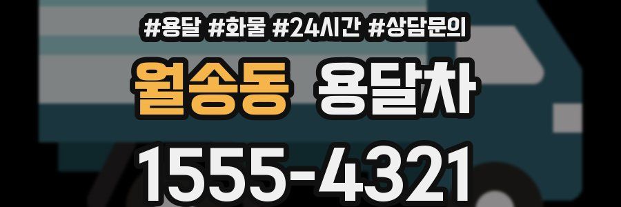 월송동 용달차