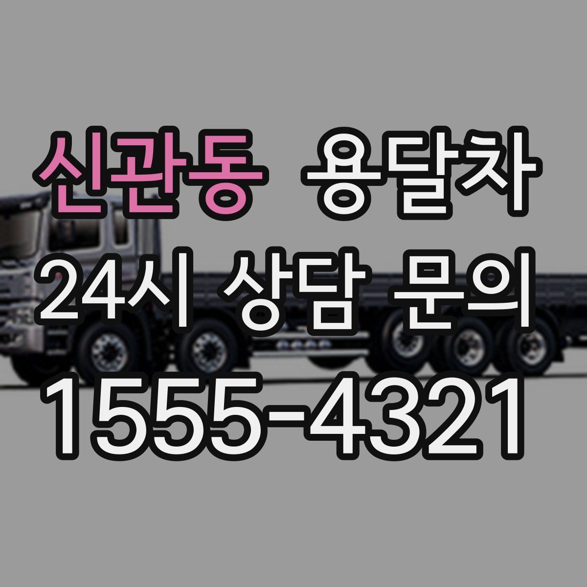 신관동 용달차
