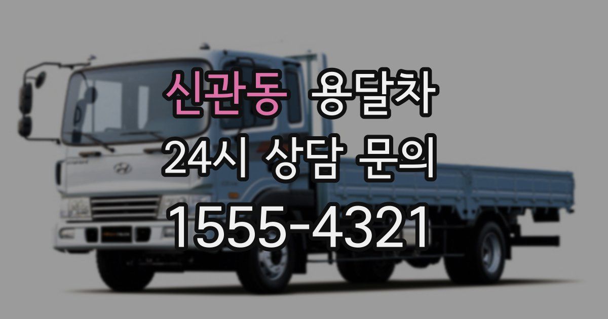 신관동 용달차