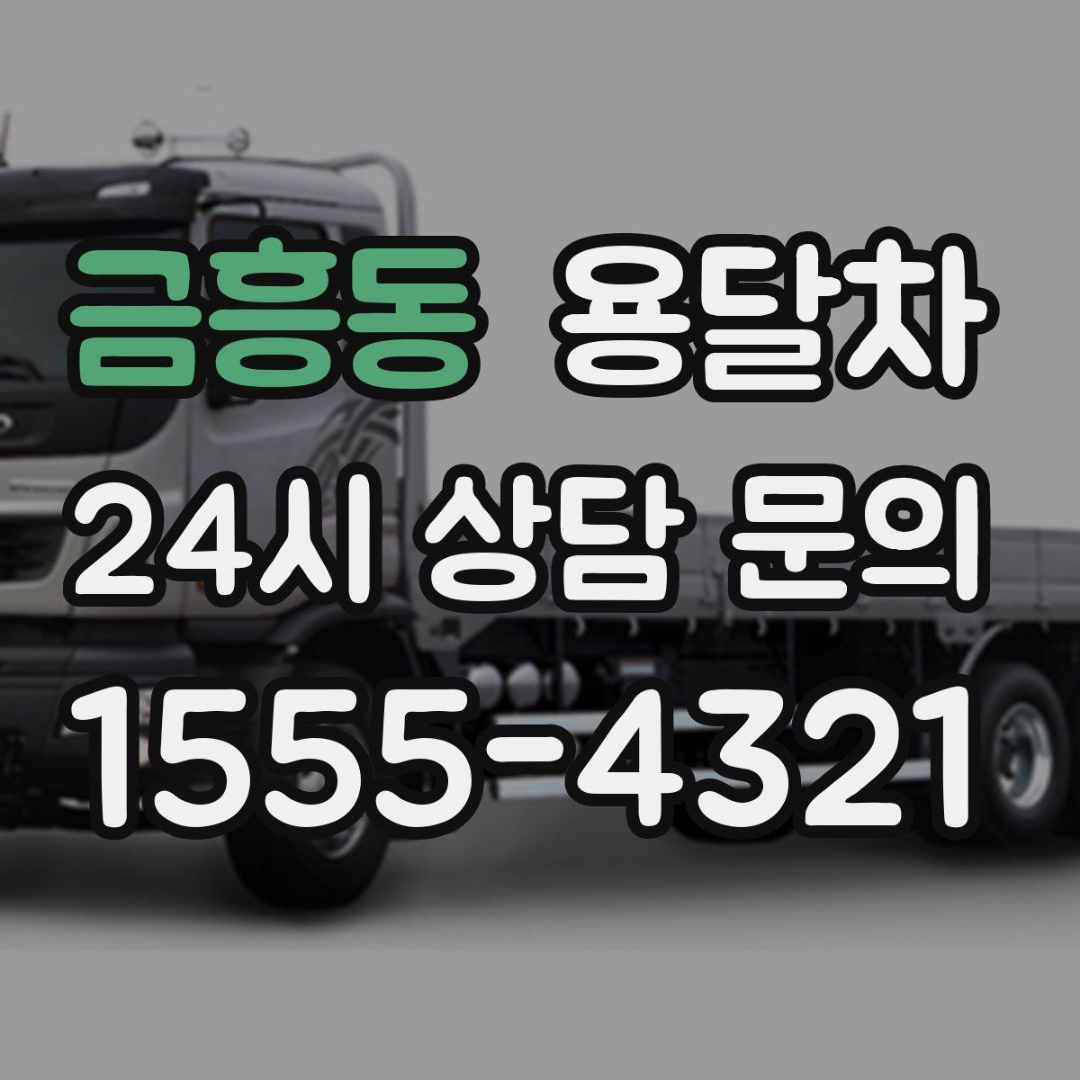 금흥동 용달차