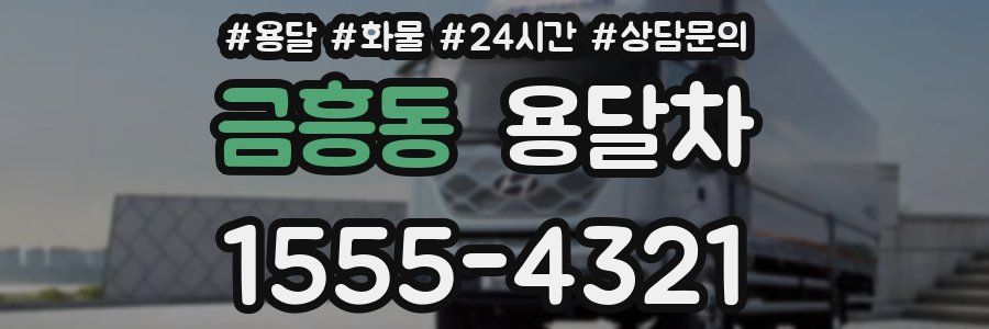 금흥동 용달차