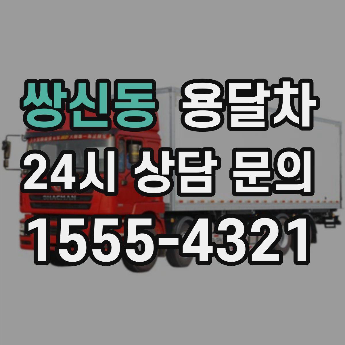 쌍신동 용달차