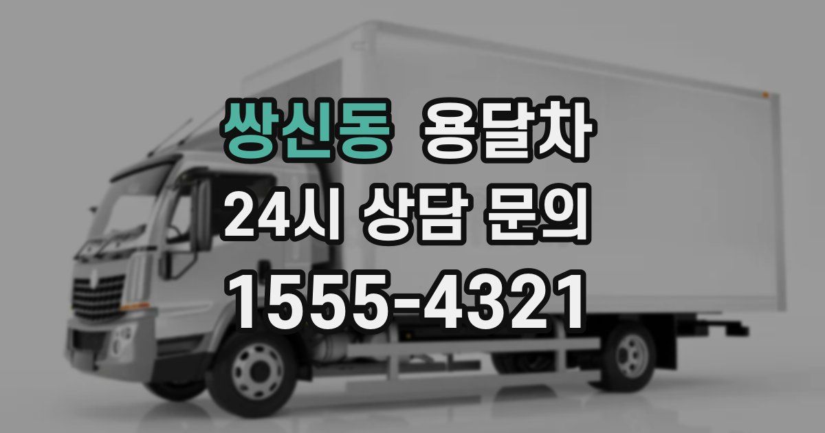 쌍신동 용달차