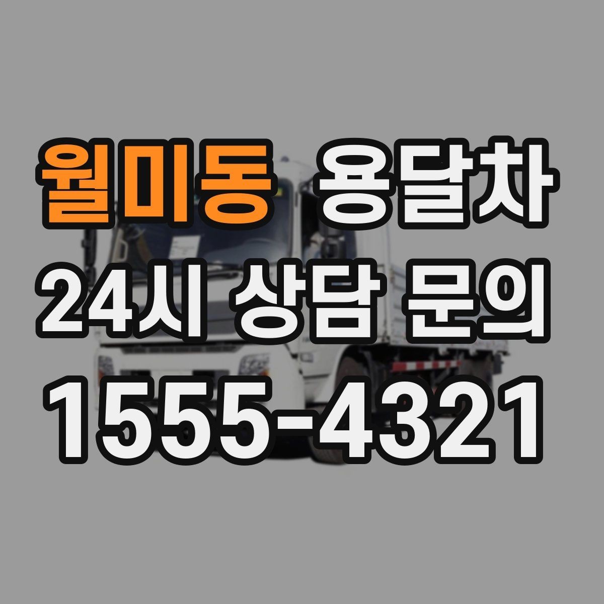월미동 용달차 운행 날짜 잡을 때 비는 시간 활용하는 요령
