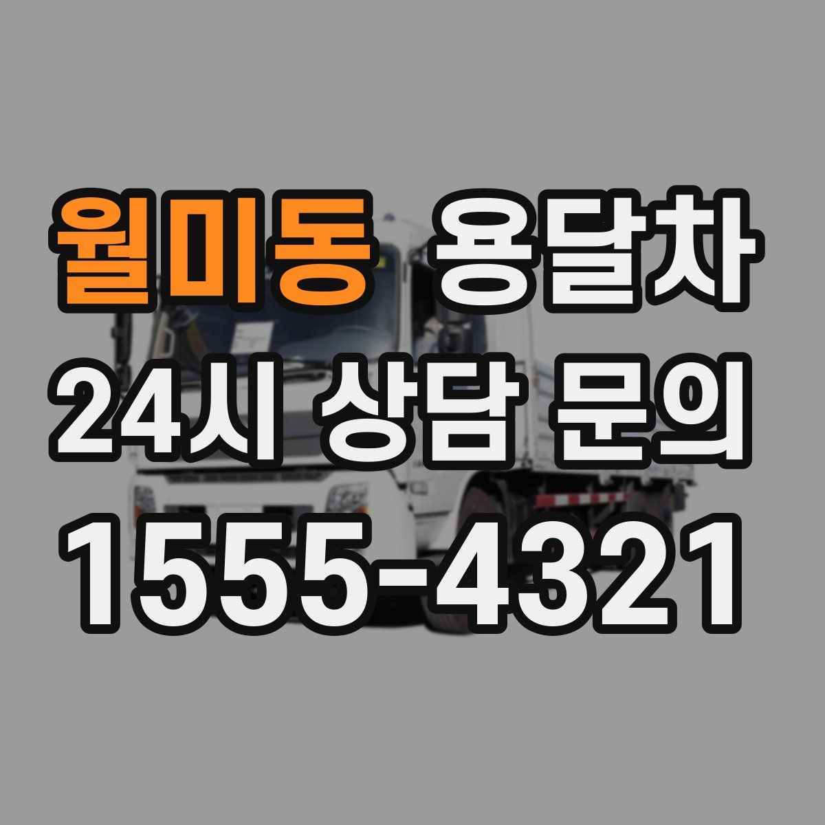 월미동 용달차