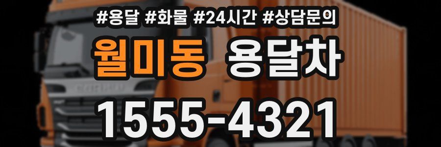 월미동 용달차