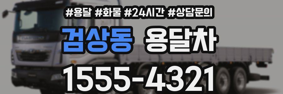 검상동 용달차