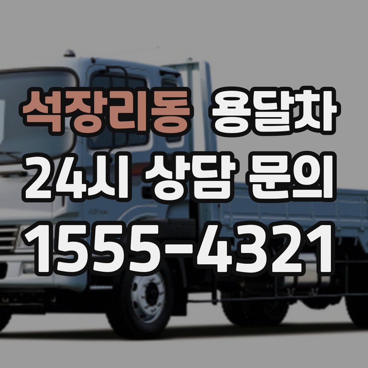 석장리동 용달차