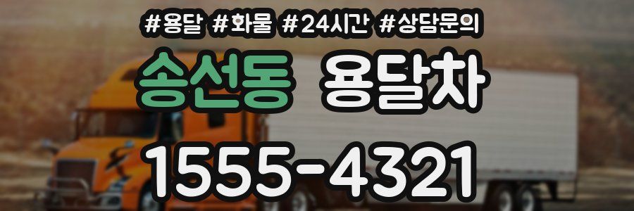 송선동 용달차