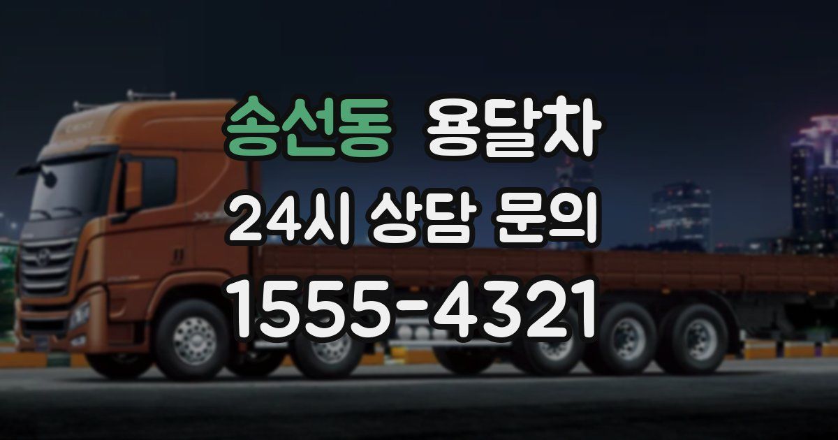 송선동 용달차