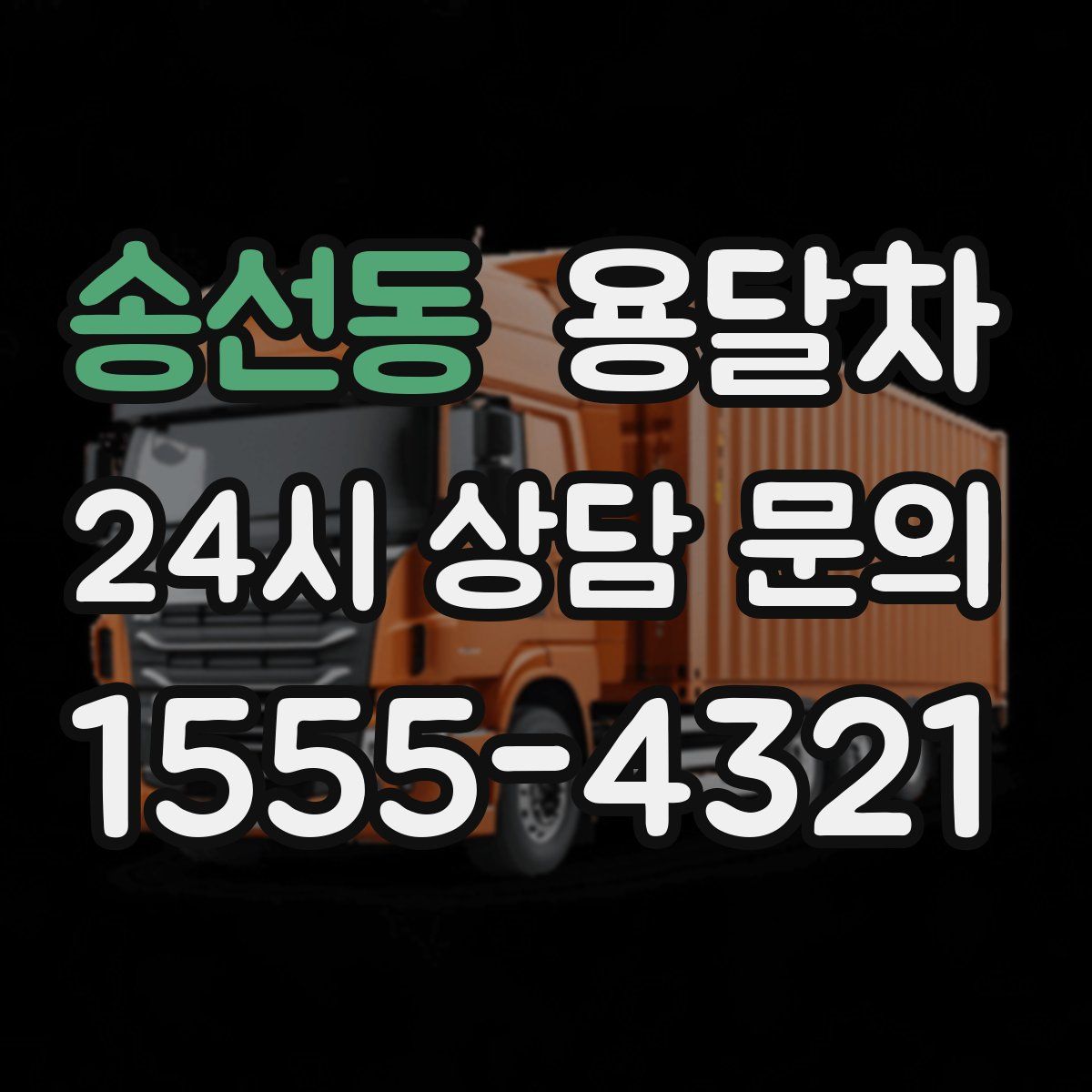 송선동 용달차