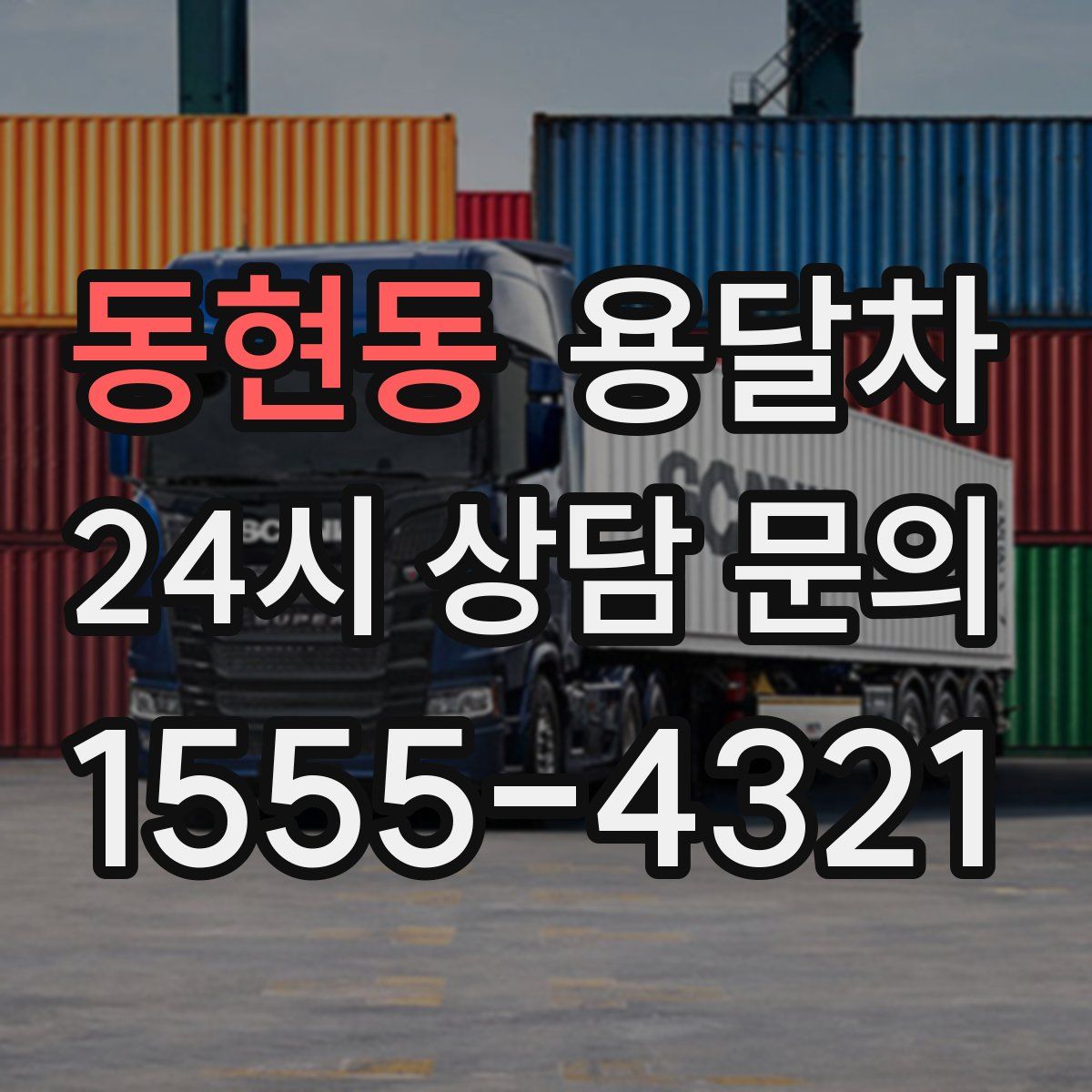 동현동 용달차