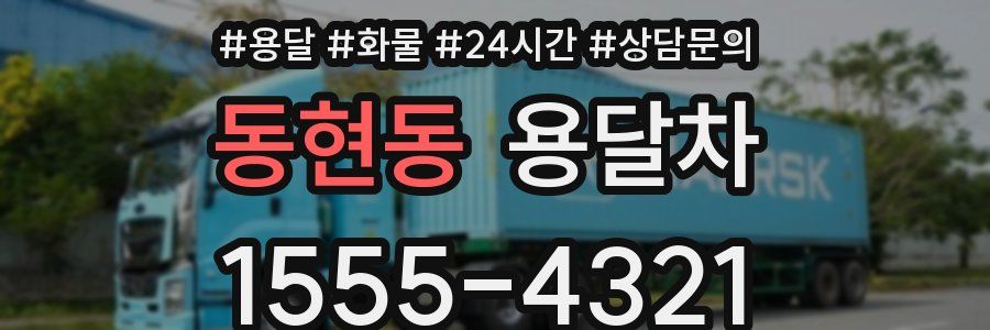 동현동 용달차
