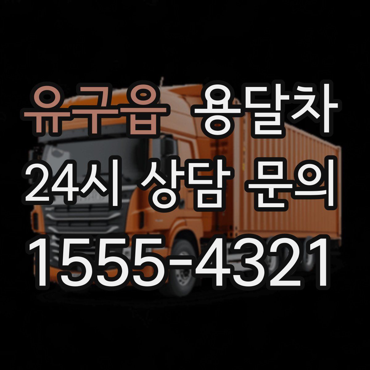 유구읍 용달차