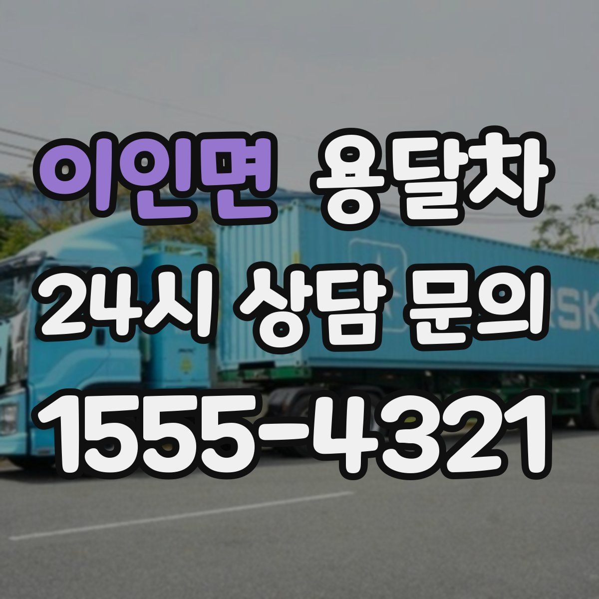 이인면 용달차