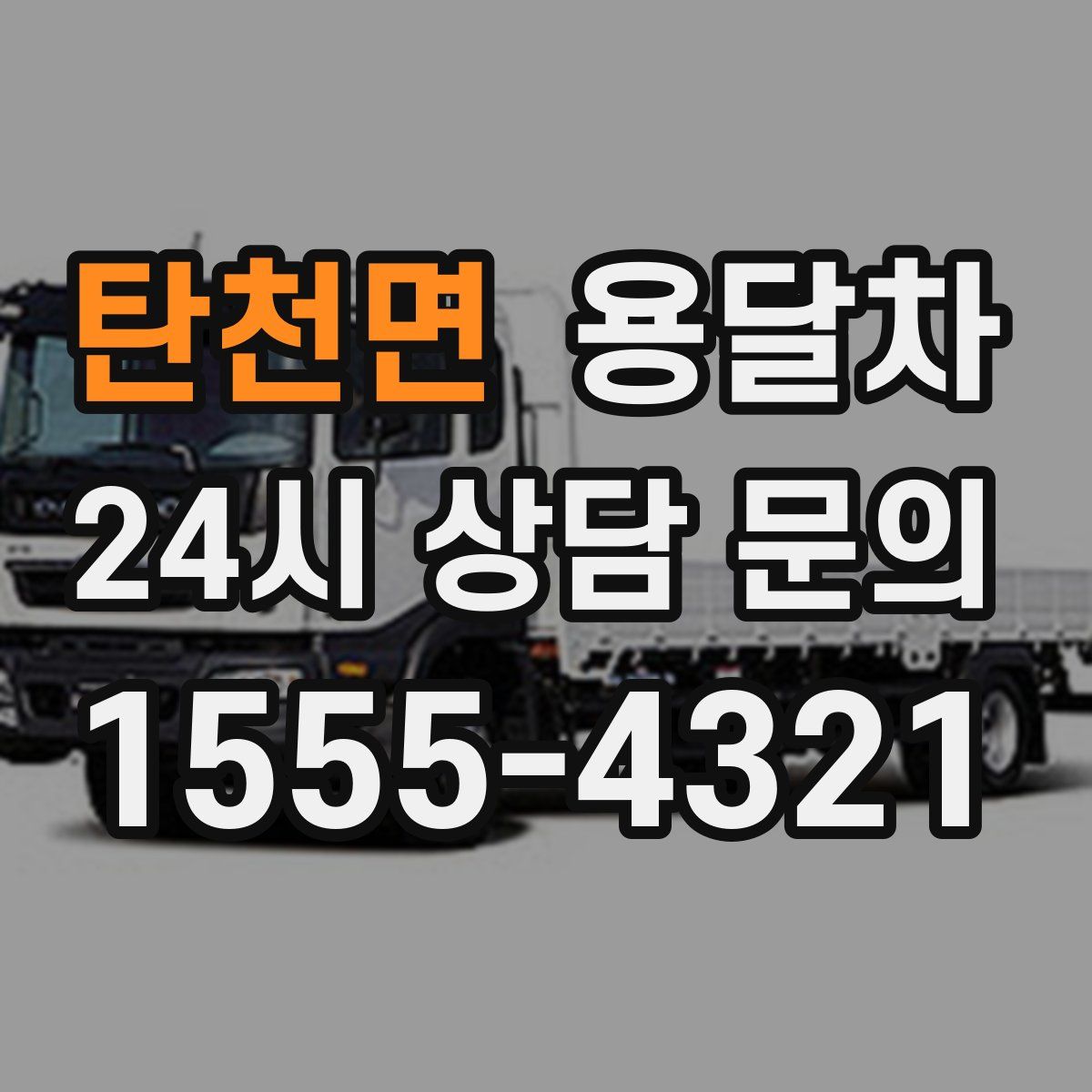 탄천면 용달차